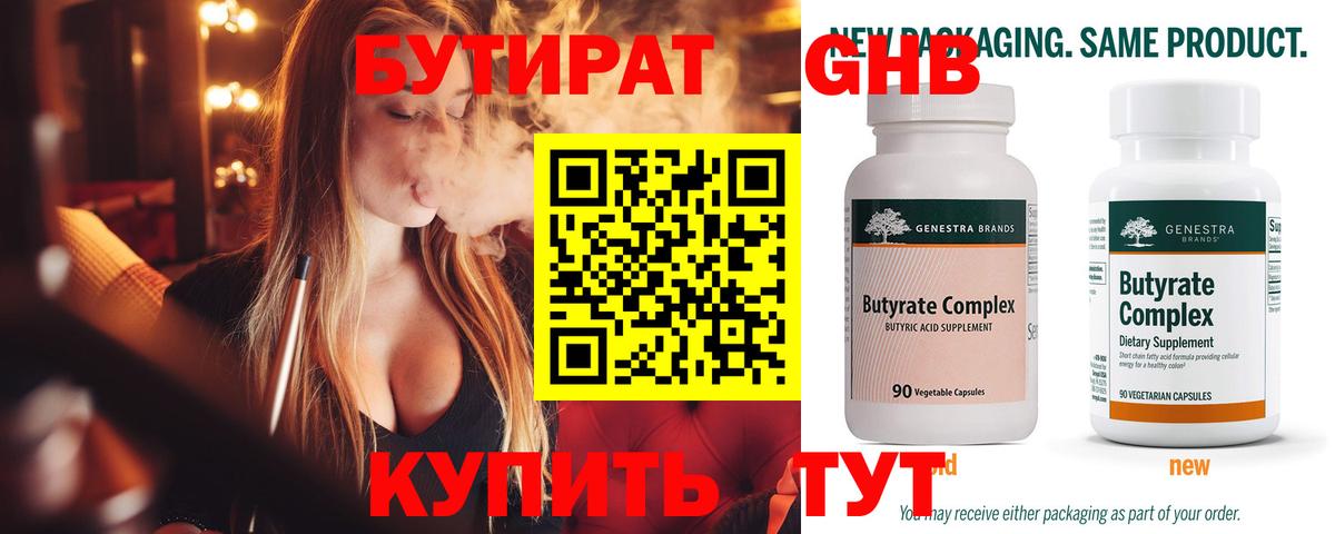 БУТИРАТ бутик Белореченск